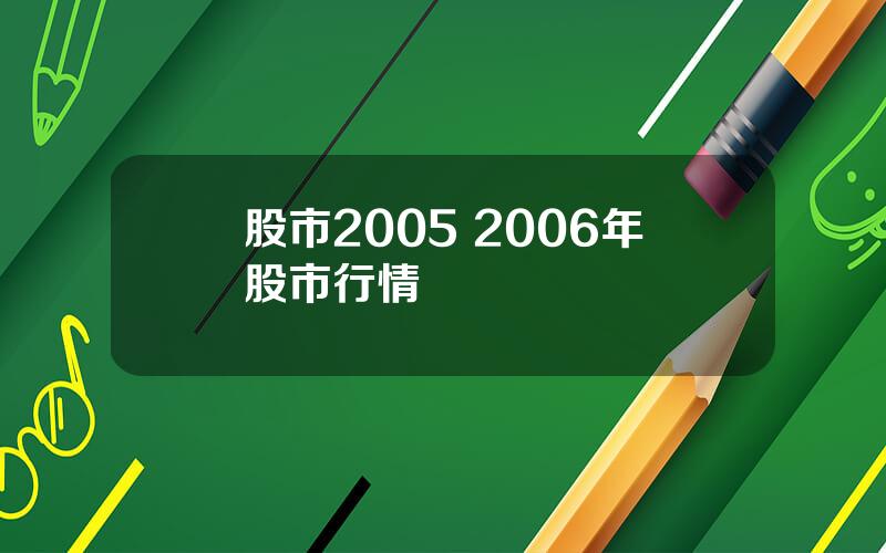 股市2005 2006年股市行情